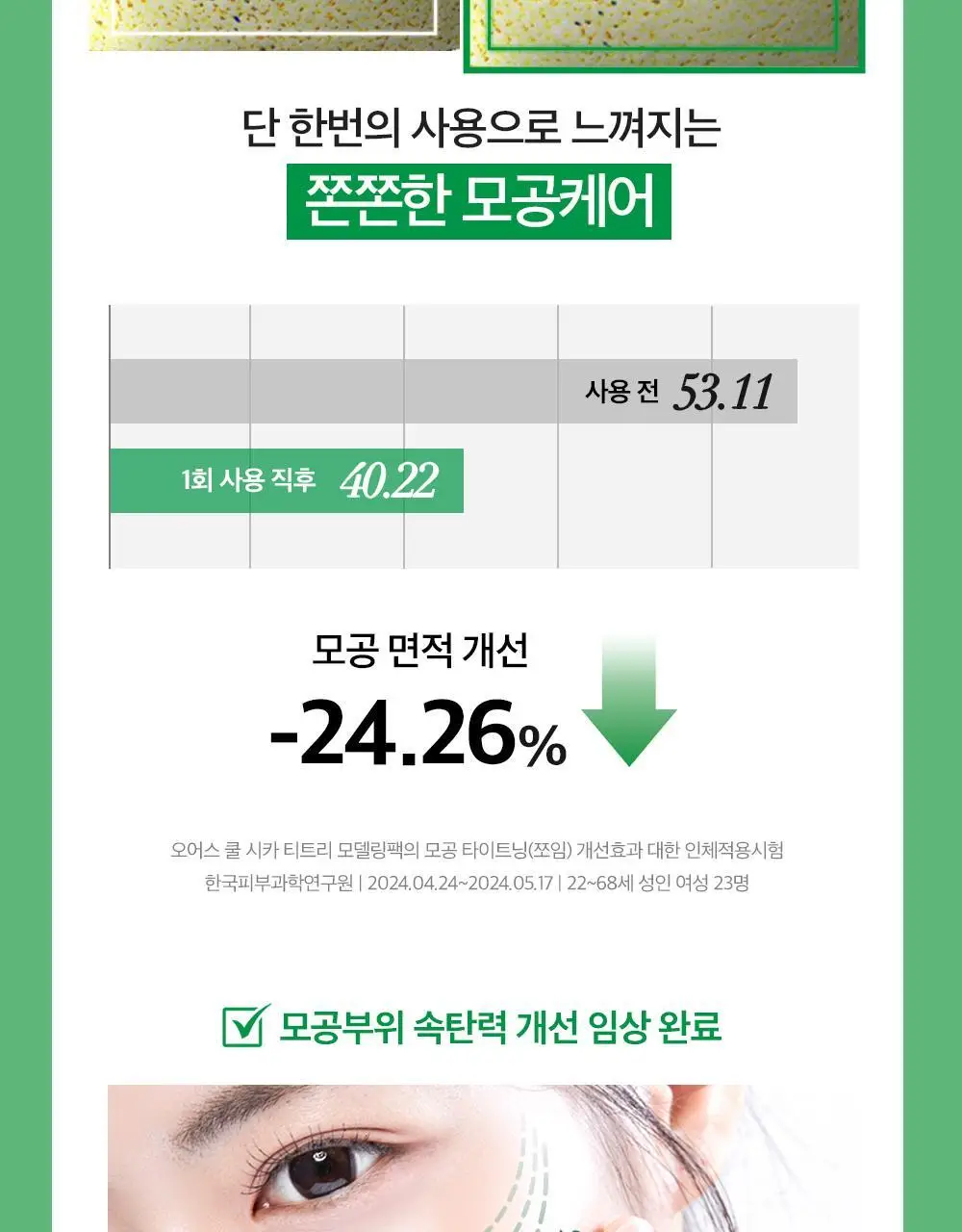 [급속쿨링진정 / 모공쪼임] 오어스 쿨 시카 티트리 모델링 팩 풀패키지 상세페이지 26